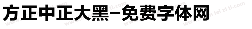 方正中正大黑字体转换