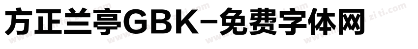 方正兰亭GBK字体转换