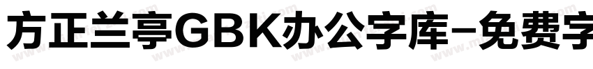 方正兰亭GBK办公字库字体转换