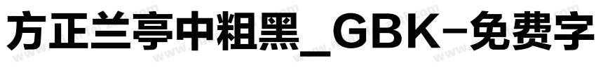 方正兰亭中粗黑_GBK字体转换