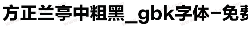 方正兰亭中粗黑_gbk字体字体转换