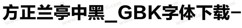 方正兰亭中黑_GBK字体下载字体转换