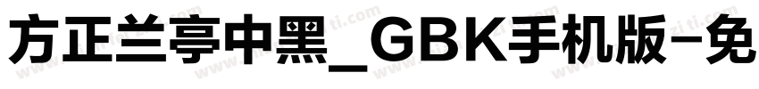 方正兰亭中黑_GBK手机版字体转换