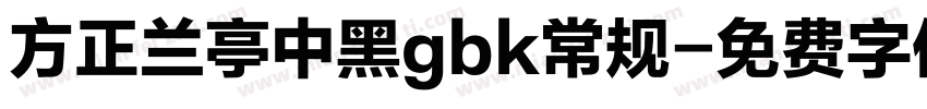 方正兰亭中黑gbk常规字体转换