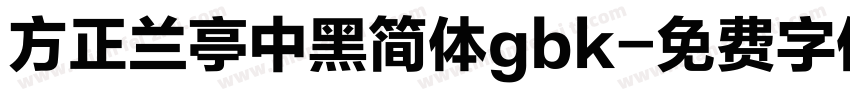 方正兰亭中黑简体gbk字体转换