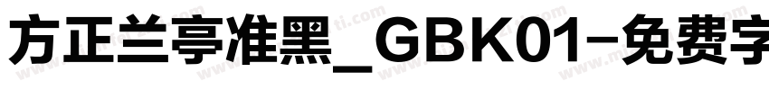 方正兰亭准黑_GBK01字体转换