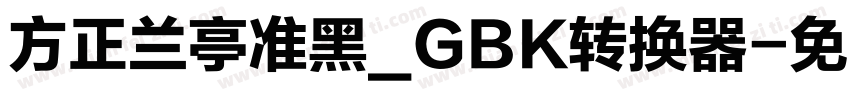 方正兰亭准黑_GBK转换器字体转换