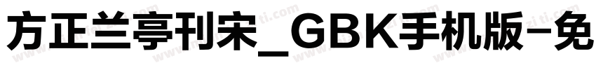 方正兰亭刊宋_GBK手机版字体转换
