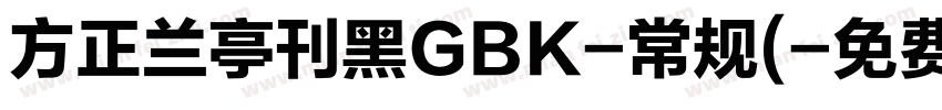 方正兰亭刊黑GBK-常规(字体转换