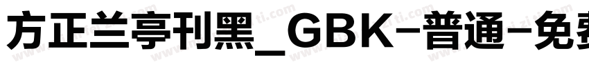 方正兰亭刊黑_GBK-普通字体转换