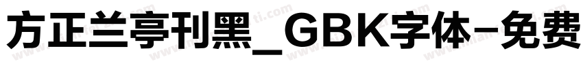 方正兰亭刊黑_GBK字体字体转换