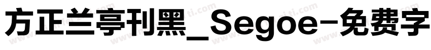 方正兰亭刊黑_Segoe字体转换