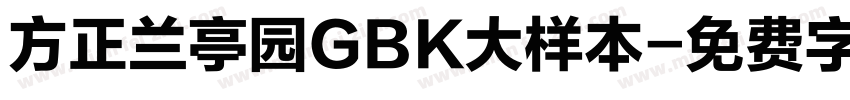 方正兰亭园GBK大样本字体转换