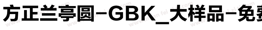 方正兰亭圆-GBK_大样品字体转换