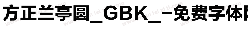 方正兰亭圆_GBK_字体转换