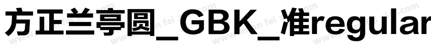 方正兰亭圆_GBK_准regular字体转换