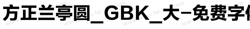 方正兰亭圆_GBK_大字体转换