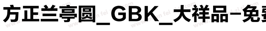方正兰亭圆_GBK_大祥品字体转换