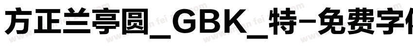 方正兰亭圆_GBK_特字体转换