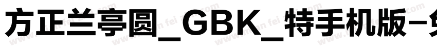 方正兰亭圆_GBK_特手机版字体转换
