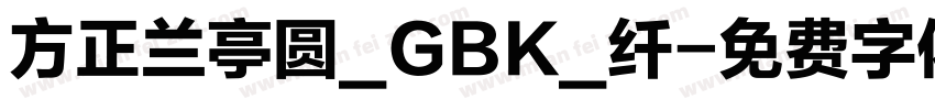 方正兰亭圆_GBK_纤字体转换