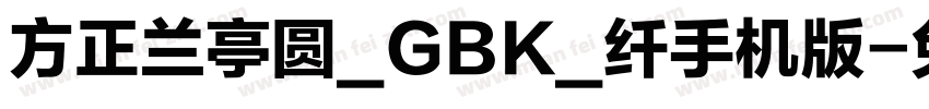 方正兰亭圆_GBK_纤手机版字体转换
