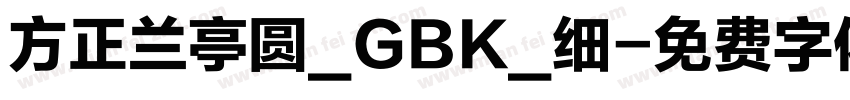 方正兰亭圆_GBK_细字体转换
