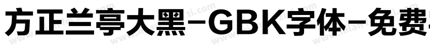 方正兰亭大黑-GBK字体字体转换