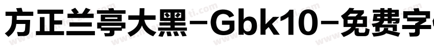 方正兰亭大黑-Gbk10字体转换