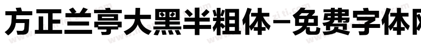 方正兰亭大黑半粗体字体转换