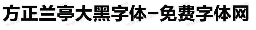方正兰亭大黑字体字体转换