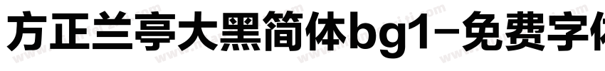 方正兰亭大黑简体bg1字体转换