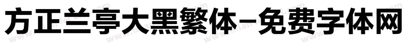 方正兰亭大黑繁体字体转换