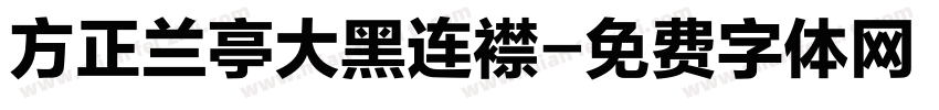 方正兰亭大黑连襟字体转换