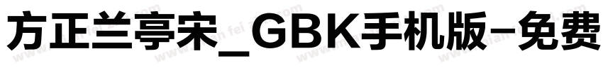 方正兰亭宋_GBK手机版字体转换
