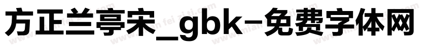 方正兰亭宋_gbk字体转换