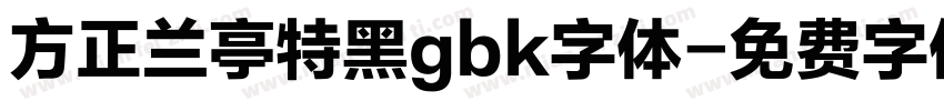 方正兰亭特黑gbk字体字体转换