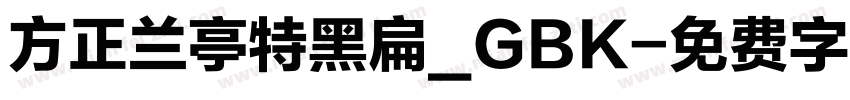 方正兰亭特黑扁_GBK字体转换
