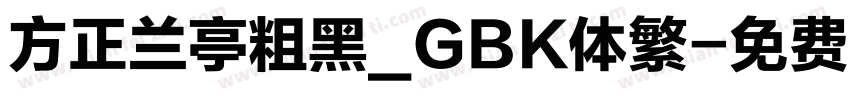 方正兰亭粗黑_GBK体繁字体转换