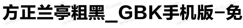 方正兰亭粗黑_GBK手机版字体转换