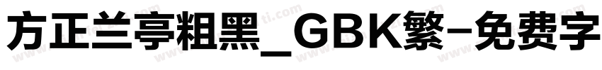 方正兰亭粗黑_GBK繁字体转换