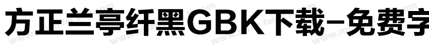 方正兰亭纤黑GBK下载字体转换