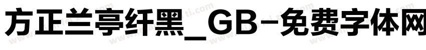 方正兰亭纤黑_GB字体转换