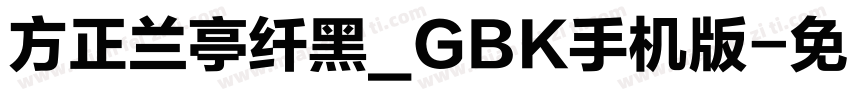 方正兰亭纤黑_GBK手机版字体转换