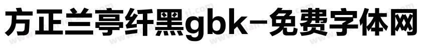 方正兰亭纤黑gbk字体转换
