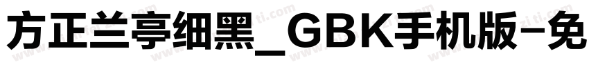 方正兰亭细黑_GBK手机版字体转换