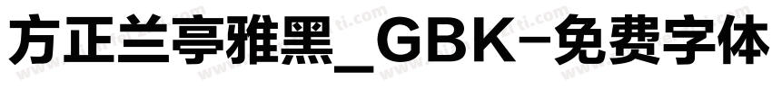 方正兰亭雅黑_GBK字体转换