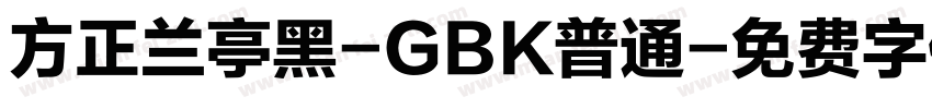 方正兰亭黑-GBK普通字体转换