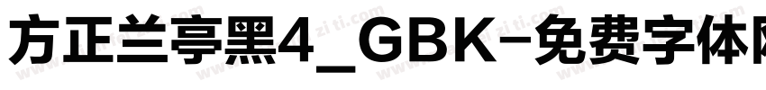 方正兰亭黑4_GBK字体转换