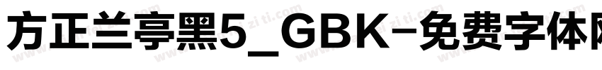 方正兰亭黑5_GBK字体转换